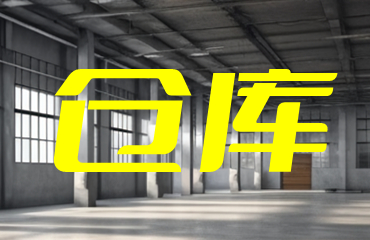 天津倉庫租賃